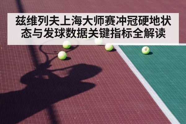 兹维列夫上海大师赛冲冠硬地状态与发球数据关键指标全解读